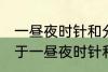 一昼夜时针和分针垂直共有多少次 关于一昼夜时针和分针垂直共有多少次