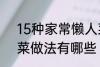 15种家常懒人菜做法 15种家常懒人菜做法有哪些