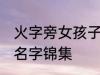 火字旁女孩子的名字 火字旁女孩子的名字锦集