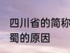 四川省的简称为什么是蜀 四川省简称蜀的原因