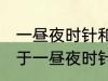 一昼夜时针和分针垂直共有多少次 关于一昼夜时针和分针垂直共有多少次