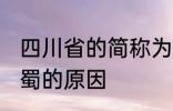 四川省的简称为什么是蜀 四川省简称蜀的原因