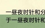 一昼夜时针和分针垂直共有多少次 关于一昼夜时针和分针垂直共有多少次