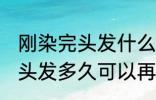 刚染完头发什么时候可以再染 刚染完头发多久可以再染