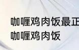 咖喱鸡肉饭最正宗的做法 怎样做正宗咖喱鸡肉饭