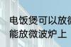 电饭煲可以放微波炉上吗 电饭煲能不能放微波炉上