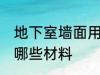 地下室墙面用什么材料 地下室墙面用哪些材料