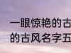 一眼惊艳的古风名字五个字 一眼惊艳的古风名字五个字有哪些