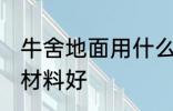 牛舍地面用什么材料好 牛舍地面用啥材料好