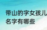 带山的字女孩儿名字 带山的字女孩儿名字有哪些