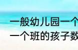 一般幼儿园一个班有几个孩子 幼儿园一个班的孩子数量