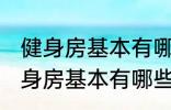 健身房基本有哪些器械有什么作用 健身房基本有哪些器械有哪些作用