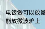 电饭煲可以放微波炉上吗 电饭煲能不能放微波炉上