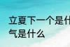 立夏下一个是什么节气 立夏下一个节气是什么