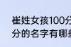 崔姓女孩100分的名字 崔姓女孩100分的名字有哪些