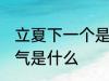 立夏下一个是什么节气 立夏下一个节气是什么