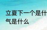 立夏下一个是什么节气 立夏下一个节气是什么