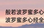 般若波罗蜜多心经全文及翻译 求般若波罗蜜多心经全文和译文