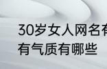 30岁女人网名有气质 30岁女人网名有气质有哪些