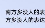 南方多没人的表达方式以什么为主 南方多没人的表达方式以啥为主