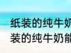 纸装的纯牛奶可以在微波炉加热吗 纸装的纯牛奶能在微波炉加热吗