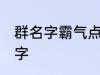 群名字霸气点的同学群 洒脱同学群名字