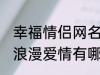 幸福情侣网名浪漫爱情 幸福情侣网名浪漫爱情有哪些