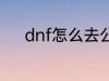 dnf怎么去公会 dnf如何去公会