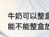 牛奶可以整盒放进微波炉加热吗 牛奶能不能整盒放进微波炉加热