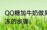 QQ糖加牛奶做果冻 QQ糖加牛奶做果冻的步骤