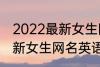 2022最新女生网名英语个性 2022最新女生网名英语个性有哪些