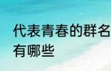 代表青春的群名字 代表青春的群名字有哪些