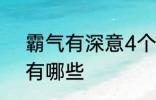 霸气有深意4个字 霸气有深意4个字有哪些