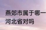 燕郊市属于哪一个省份 燕郊镇隶属于河北省对吗