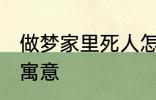 做梦家里死人怎么回事 梦家里死人的寓意