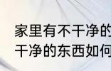 家里有不干净的东西怎么办 家里有不干净的东西如何处理