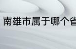 南雄市属于哪个省份 南雄市所属省份