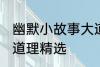 幽默小故事大道理爆笑 幽默小故事大道理精选