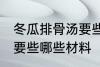 冬瓜排骨汤要些什么材料 冬瓜排骨汤要些哪些材料