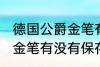 德国公爵金笔有保存价值吗 德国公爵金笔有没有保存价值