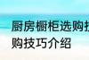 厨房橱柜选购技巧有哪些 厨房橱柜选购技巧介绍