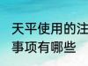 天平使用的注意事项 天平使用的注意事项有哪些