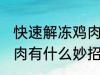 快速解冻鸡肉的方法妙招 快速解冻鸡肉有什么妙招