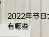 2022年节日大全一览表 2022年节日有哪些