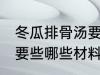 冬瓜排骨汤要些什么材料 冬瓜排骨汤要些哪些材料