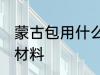 蒙古包用什么材料做的 蒙古包是什么材料