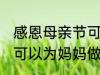 感恩母亲节可以做什么事 感恩母亲节可以为妈妈做什么事呢