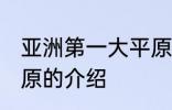 亚洲第一大平原是哪个 亚洲第一大平原的介绍