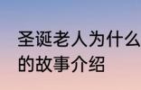 圣诞老人为什么钻烟囱 关于圣诞老人的故事介绍