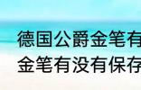 德国公爵金笔有保存价值吗 德国公爵金笔有没有保存价值